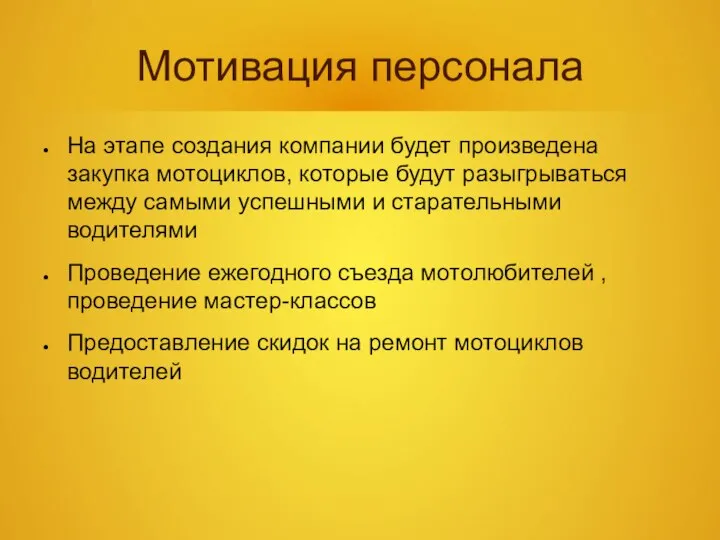 Мотивация персонала На этапе создания компании будет произведена закупка мотоциклов, которые будут