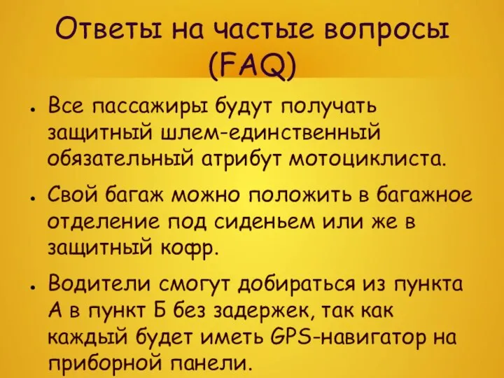 Ответы на частые вопросы(FAQ) Все пассажиры будут получать защитный шлем-единственный обязательный атрибут