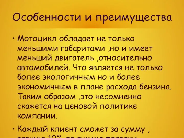 Особенности и преимущества Мотоцикл обладает не только меньшими габаритами ,но и имеет