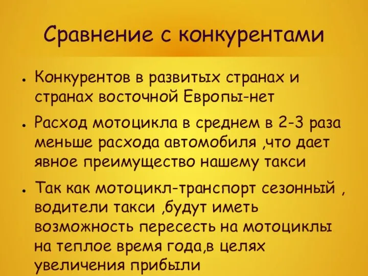 Сравнение с конкурентами Конкурентов в развитых странах и странах восточной Европы-нет Расход