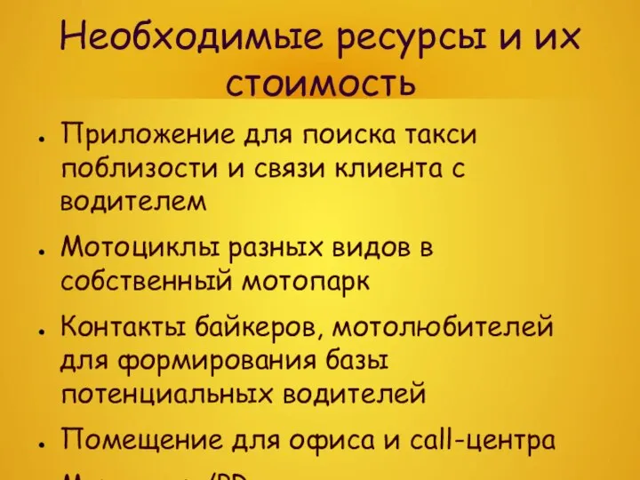 Необходимые ресурсы и их стоимость Приложение для поиска такси поблизости и связи