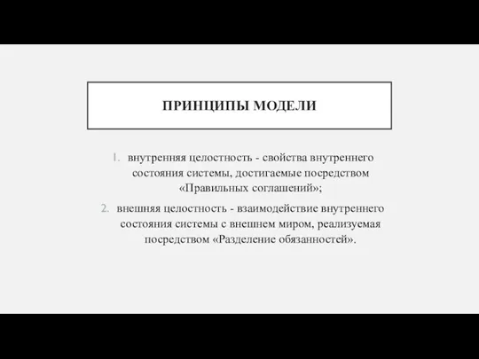 ПРИНЦИПЫ МОДЕЛИ внутренняя целостность - свойства внутреннего состояния системы, достигаемые посредством «Правильных