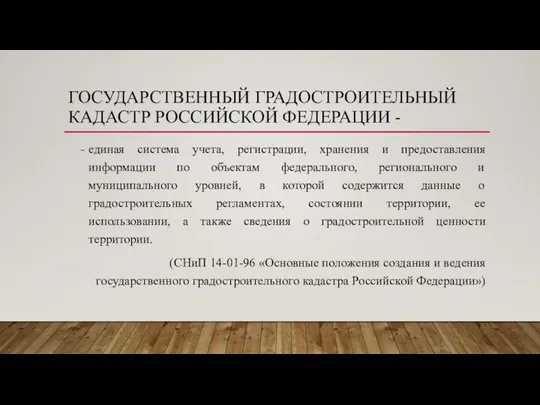 ГОСУДАРСТВЕННЫЙ ГРАДОСТРОИТЕЛЬНЫЙ КАДАСТР РОССИЙСКОЙ ФЕДЕРАЦИИ - единая система учета, регистрации, хранения и