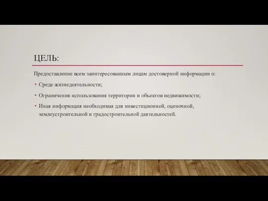 ЦЕЛЬ: Предоставление всем заинтересованным лицам достоверной информации о: Среде жизнедеятельности; Ограничения использования