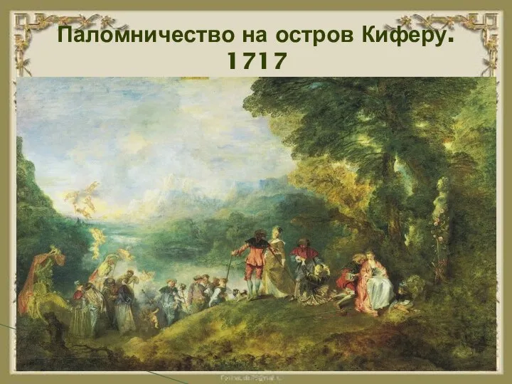 Паломничество на остров Киферу. 1717