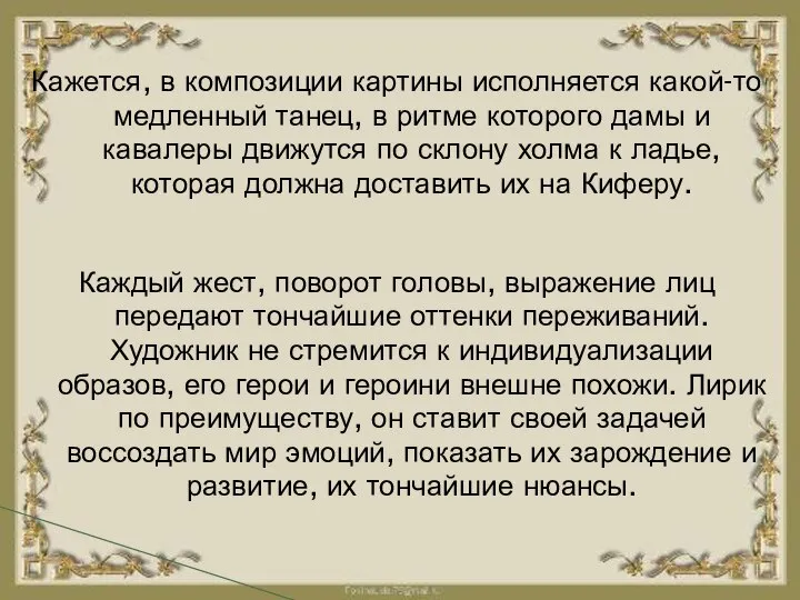 Кажется, в композиции картины исполняется какой-то медленный танец, в ритме которого дамы