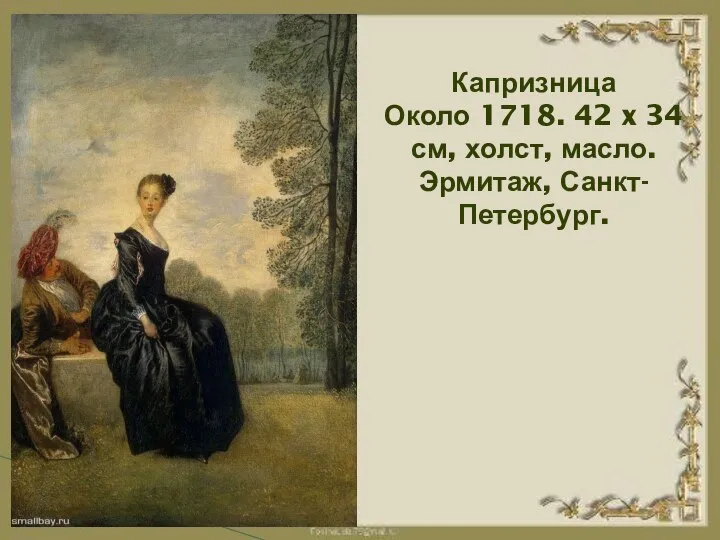 Капризница Около 1718. 42 x 34 см, холст, масло. Эрмитаж, Санкт-Петербург.