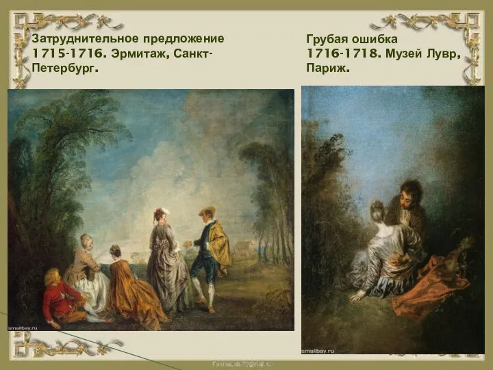 Затруднительное предложение 1715-1716. Эрмитаж, Санкт-Петербург. Грубая ошибка 1716-1718. Музей Лувр, Париж.