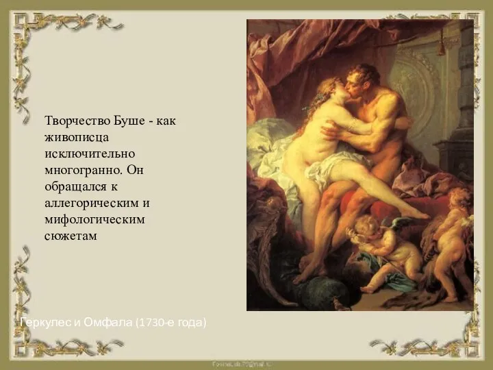 Геркулес и Омфала (1730-е года) Творчество Буше - как живописца исключительно многогранно.