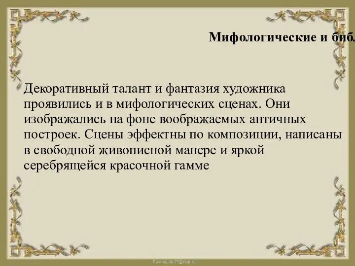 Мифологические и библейские сцены Декоративный талант и фантазия художника проявились и в