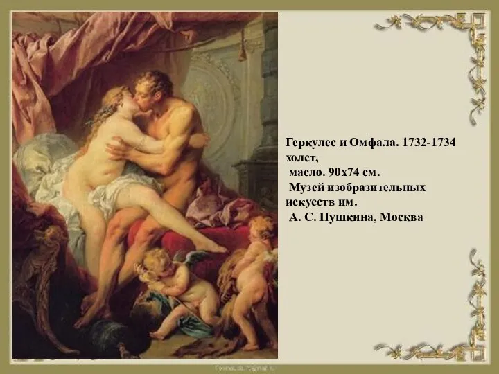 Геркулес и Омфала. 1732-1734 холст, масло. 90х74 см. Музей изобразительных искусств им. А. С. Пушкина, Москва