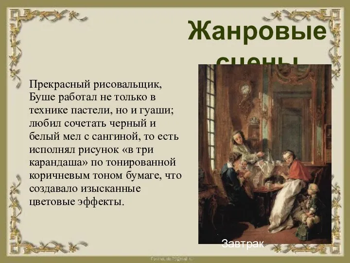 Жанровые сцены Завтрак Прекрасный рисовальщик, Буше работал не только в технике пастели,