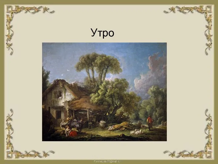 Утро