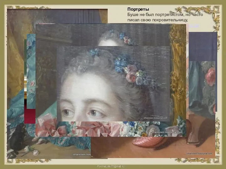 Портреты Буше не был портретистом, но часто писал свою покровительницу, фаворитку Людовика XV мадам де Помпадур.