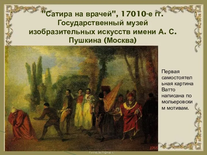 "Сатира на врачей", 17010-е гг. Государственный музей изобразительных искусств имени А. С.