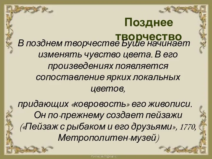 Позднее творчество В позднем творчестве Буше начинает изменять чувство цвета. В его