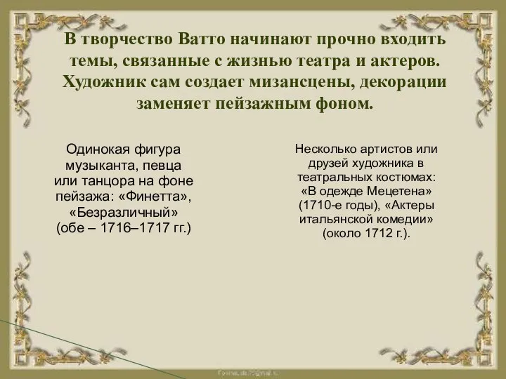 В творчество Ватто начинают прочно входить темы, связанные с жизнью театра и