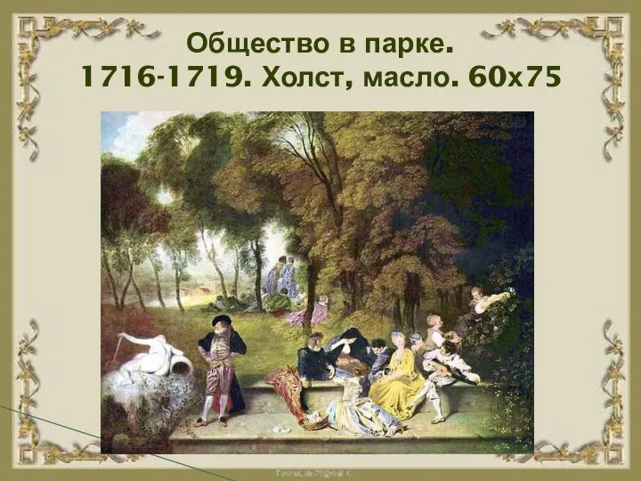 Общество в парке. 1716-1719. Холст, масло. 60х75