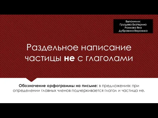 Раздельное написание частицы не с глаголами Обозначение орфограммы на письме: в предложениях