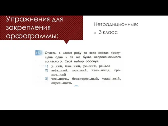 Упражнения для закрепления орфограммы: Нетрадиционные: 3 класс