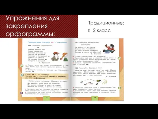 Упражнения для закрепления орфограммы: Традиционные: 2 класс