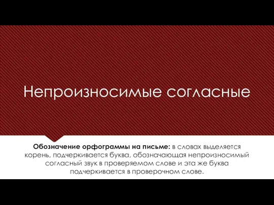 Непроизносимые согласные Обозначение орфограммы на письме: в словах выделяется корень, подчеркивается буква,