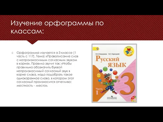 Орфограмма изучается а 3 классе (1 часть с 117). Тема: «Правописание слов