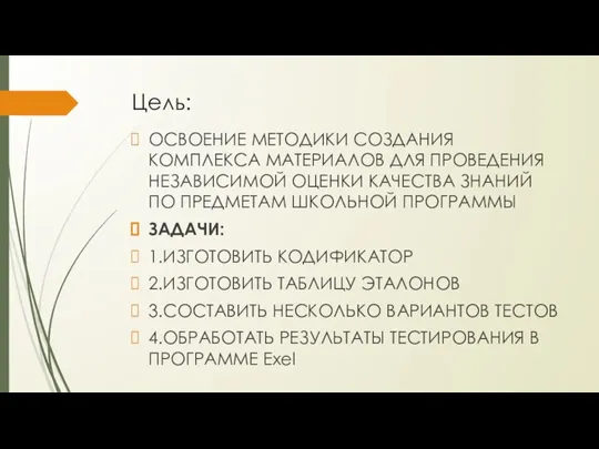 Цель: ОСВОЕНИЕ МЕТОДИКИ СОЗДАНИЯ КОМПЛЕКСА МАТЕРИАЛОВ ДЛЯ ПРОВЕДЕНИЯ НЕЗАВИСИМОЙ ОЦЕНКИ КАЧЕСТВА ЗНАНИЙ