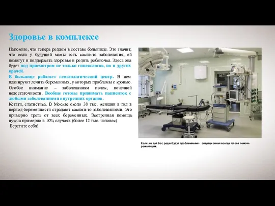 Здоровье в комплексе Напомню, что теперь роддом в составе больницы. Это значит,