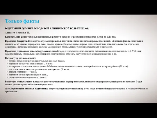 Только факты РОДИЛЬНЫЙ ДОМ ПРИ ГОРОДСКОЙ КЛИНИЧЕСКОЙ БОЛЬНИЦЕ №52 Адрес: ул. Сосновая,