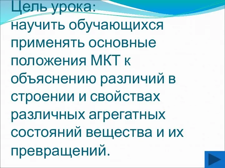 Цель урока: научить обучающихся применять основные положения МКТ к объяснению различий в