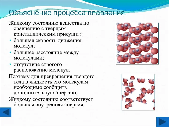 Объяснение процесса плавления. Жидкому состоянию вещества по сравнению с твердым кристаллическим присущи
