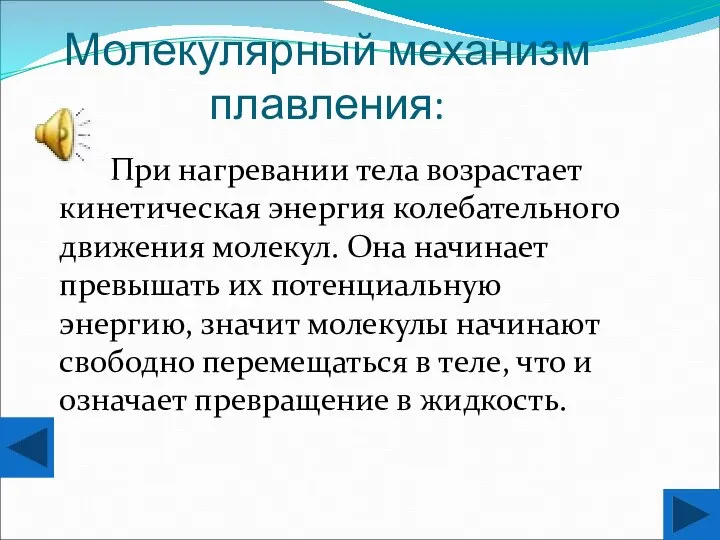 Молекулярный механизм плавления: При нагревании тела возрастает кинетическая энергия колебательного движения молекул.