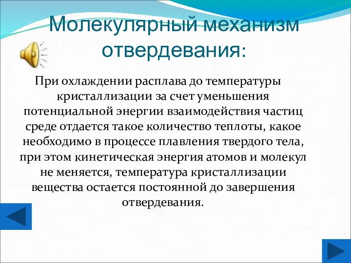 При охлаждении расплава до температуры кристаллизации за счет уменьшения потенциальной энергии взаимодействия