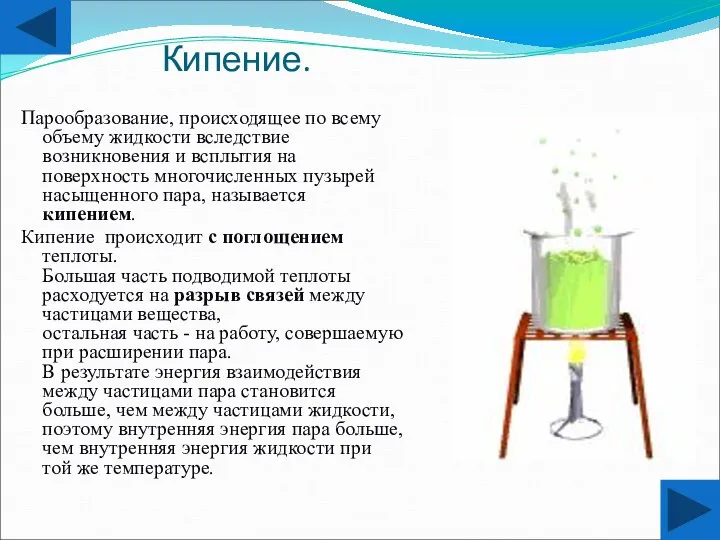 Кипение. Парообразование, происходящее по всему объему жидкости вследствие возникновения и всплытия на