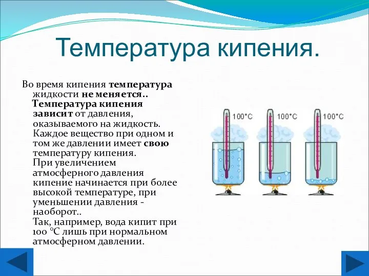 Температура кипения. Во время кипения температура жидкости не меняется.. Температура кипения зависит