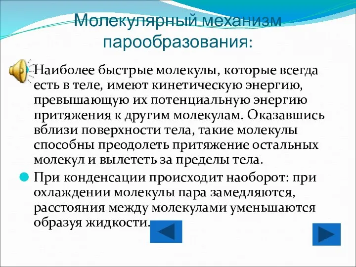 Молекулярный механизм парообразования: Наиболее быстрые молекулы, которые всегда есть в теле, имеют