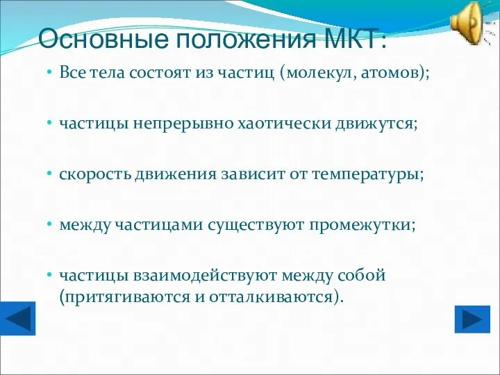 Основные положения МКТ: Все тела состоят из частиц (молекул, атомов); частицы непрерывно