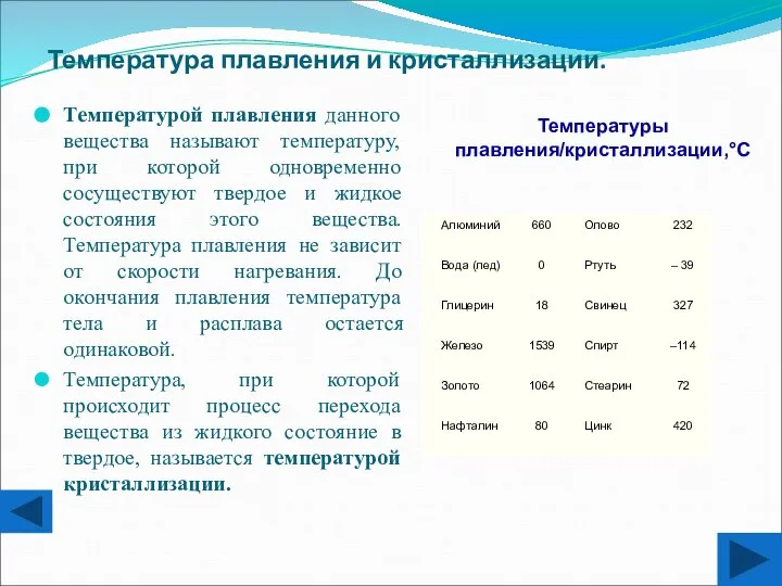 Температура плавления и кристаллизации. Температурой плавления данного вещества называют температуру, при которой