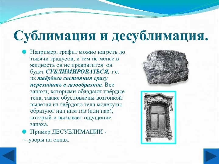 Сублимация и десублимация. Например, графит можно нагреть до тысячи градусов, и тем