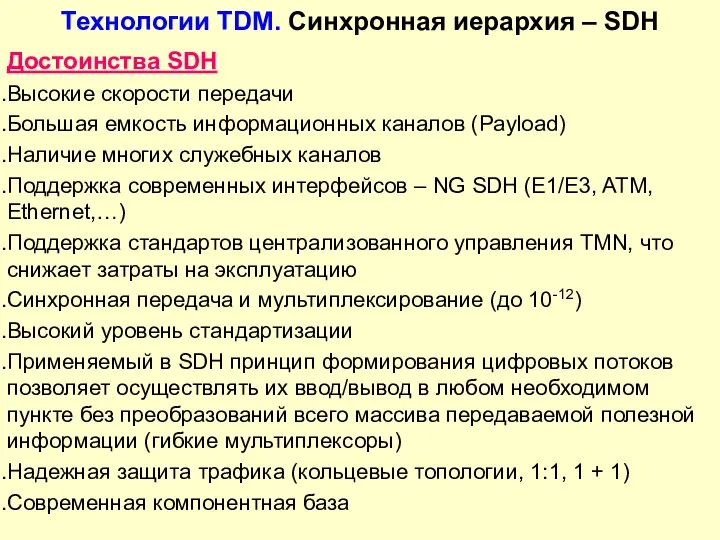 Технологии TDM. Синхронная иерархия – SDH Достоинства SDH Высокие скорости передачи Большая