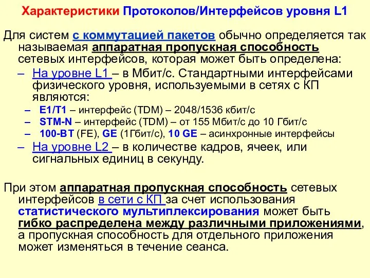 Для систем с коммутацией пакетов обычно определяется так называемая аппаратная пропускная способность