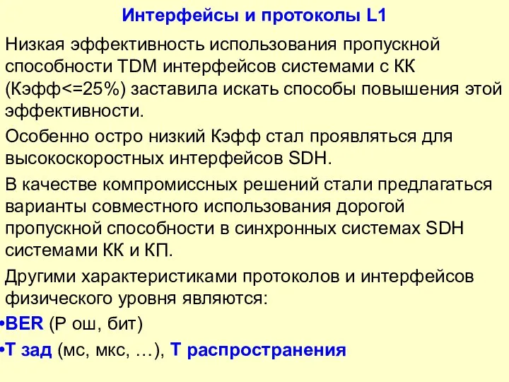 Интерфейсы и протоколы L1 Низкая эффективность использования пропускной способности TDM интерфейсов системами