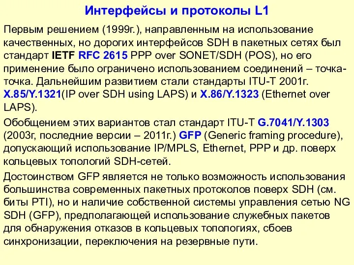 Интерфейсы и протоколы L1 Первым решением (1999г.), направленным на использование качественных, но