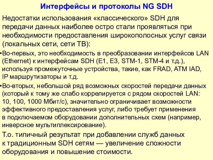 Интерфейсы и протоколы NG SDH Недостатки использования «классического» SDH для передачи данных