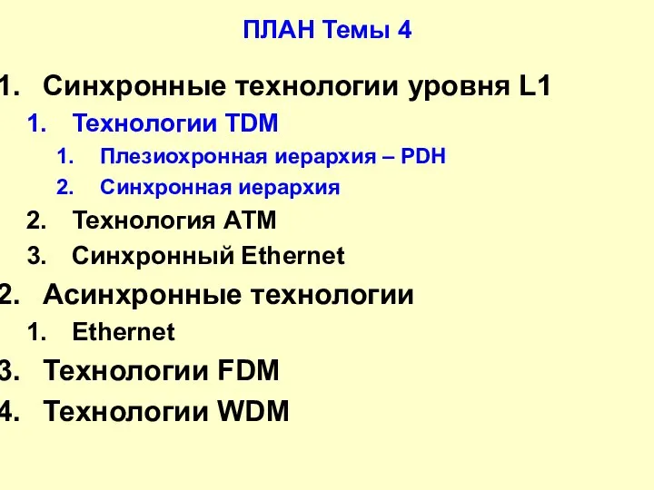 ПЛАН Темы 4 Синхронные технологии уровня L1 Технологии TDM Плезиохронная иерархия –