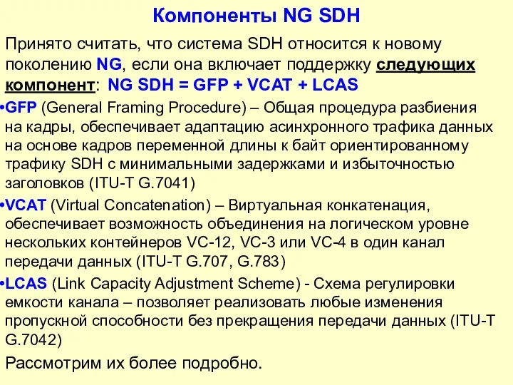 Компоненты NG SDH Принято считать, что система SDH относится к новому поколению