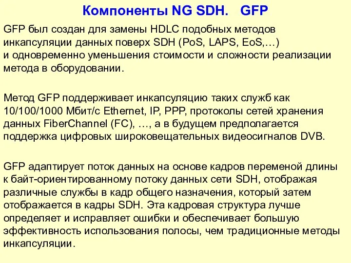 Компоненты NG SDH. GFP GFP был создан для замены HDLC подобных методов