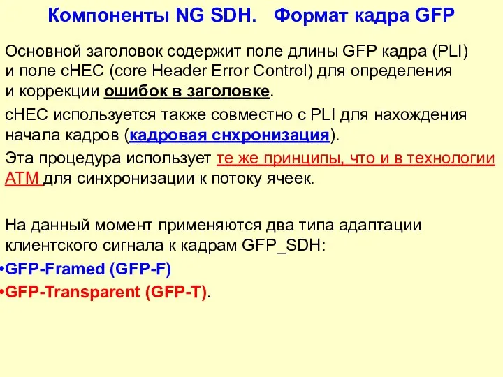 Компоненты NG SDH. Формат кадра GFP Основной заголовок содержит поле длины GFP