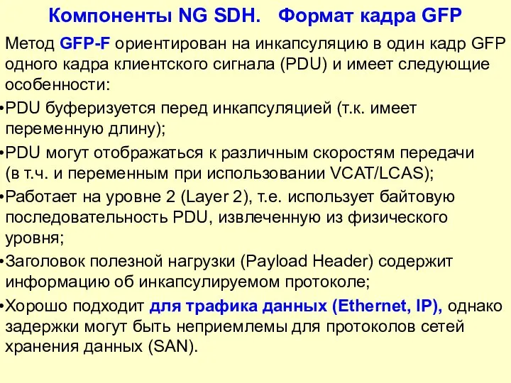 Компоненты NG SDH. Формат кадра GFP Метод GFP-F ориентирован на инкапсуляцию в